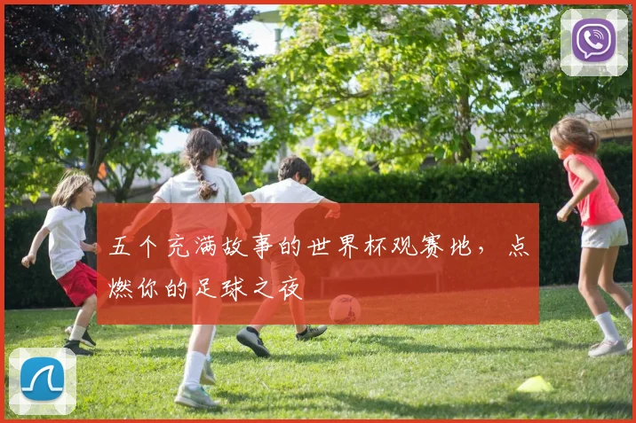 五个充满故事的世界杯观赛地，点燃你的足球之夜