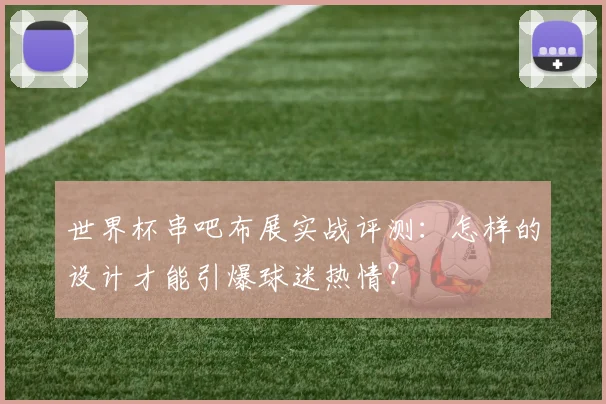 世界杯串吧布展实战评测：怎样的设计才能引爆球迷热情？