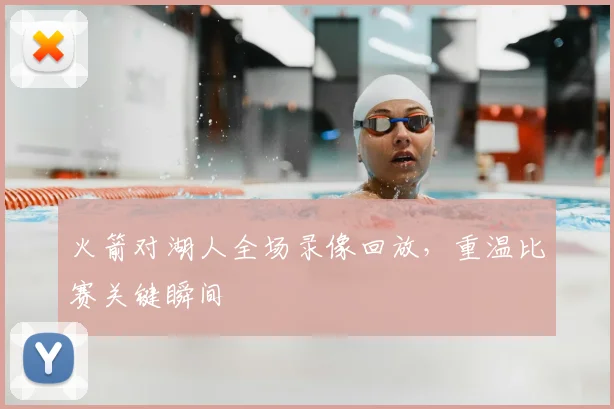火箭对湖人全场录像回放，重温比赛关键瞬间