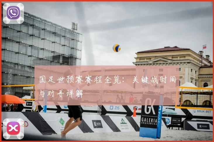 国足世预赛赛程全览：关键战时间与对手详解