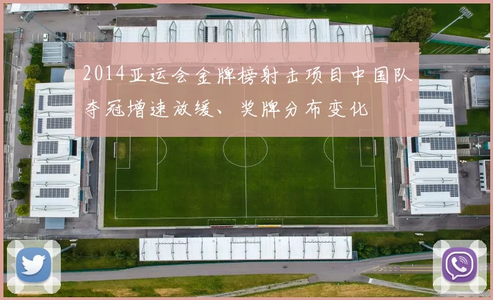 2014亚运会金牌榜射击项目中国队夺冠增速放缓、奖牌分布变化