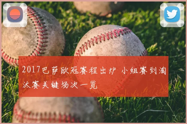 2017巴萨欧冠赛程出炉 小组赛到淘汰赛关键场次一览