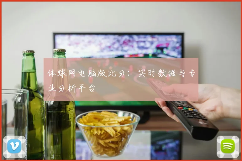 体球网电脑版比分：实时数据与专业分析平台