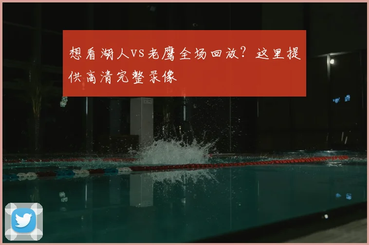 想看湖人vs老鹰全场回放？这里提供高清完整录像