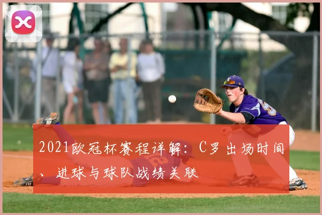 2021欧冠杯赛程详解:C罗出场时间、进球与球队战绩关联