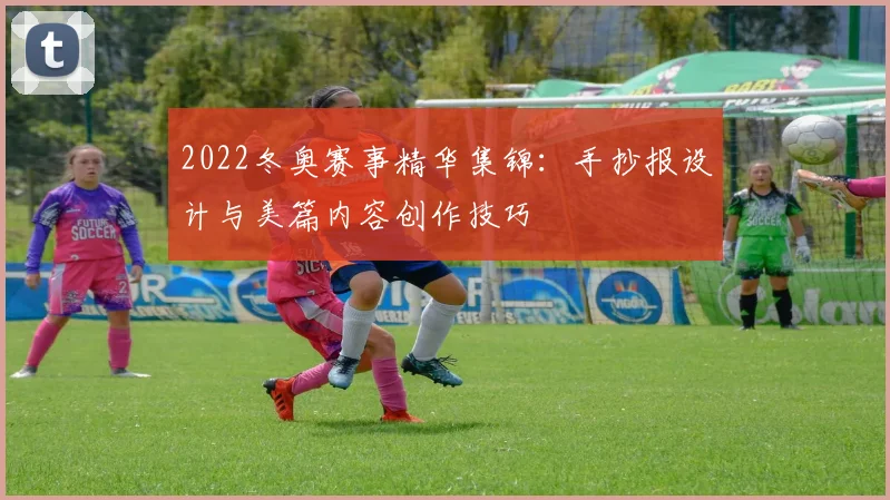 2022冬奥赛事精华集锦：手抄报设计与美篇内容创作技巧