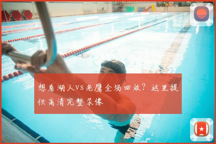 想看湖人vs老鹰全场回放？这里提供高清完整录像