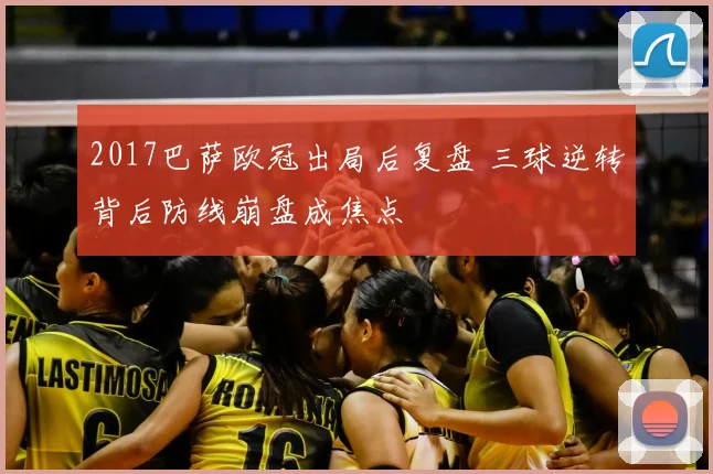 2017巴萨欧冠出局后复盘 三球逆转背后防线崩盘成焦点