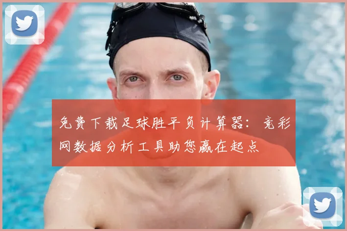 免费下载足球胜平负计算器：竞彩网数据分析工具助您赢在起点
