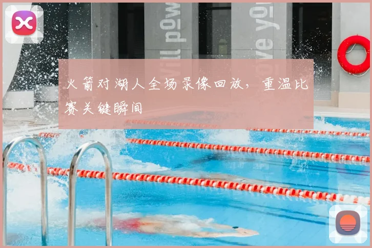 火箭对湖人全场录像回放，重温比赛关键瞬间