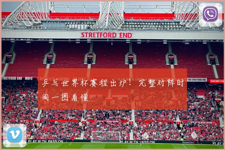 乒乓世界杯赛程出炉！完整对阵时间一图看懂