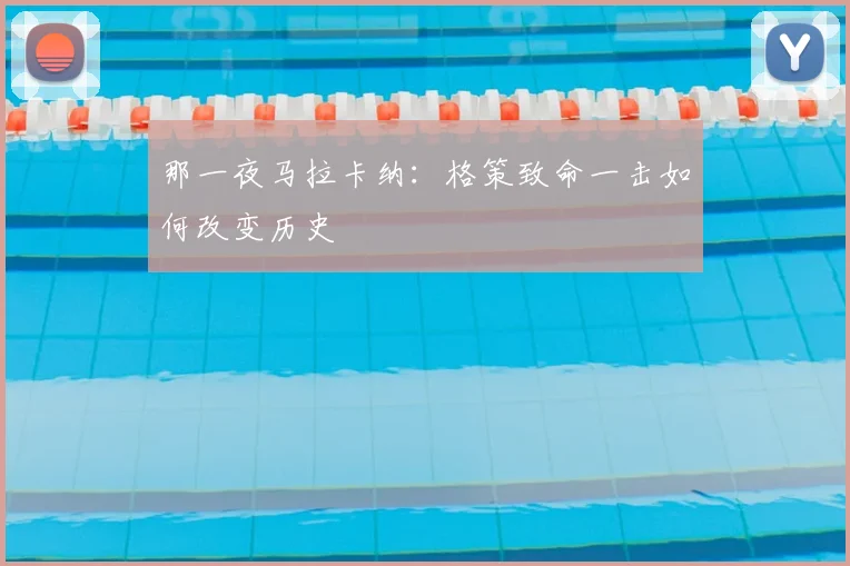 那一夜马拉卡纳：格策致命一击如何改变历史