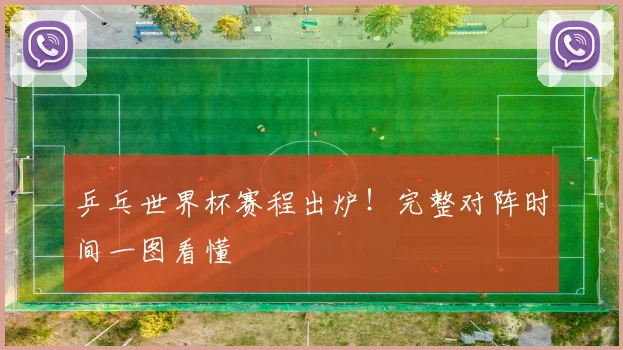 乒乓世界杯赛程出炉！完整对阵时间一图看懂
