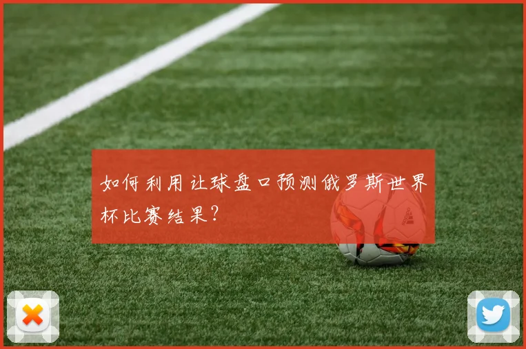 如何利用让球盘口预测俄罗斯世界杯比赛结果？