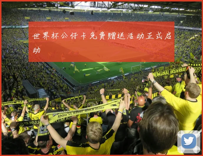 世界杯公仔卡免费赠送活动正式启动